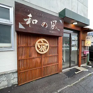 招待所 小樽和之风旅馆, 小樽